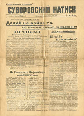 Суворовский натиск. Ежедневная красноармейская газета. № 31(636), 6 февраля 1945 г.